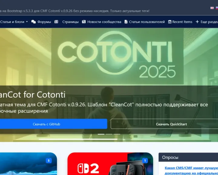 CleanCot - шаблон сайта для новичков CMF Cotonti v.0.9.26 - Screenshot 2026-03-11 at 03-30-33 CleanCot - Современная тема на Bootstrap v.5.3.3 для CMF Cotonti v.0.9.26 без режима наследия. Только актуальные теги!.webp