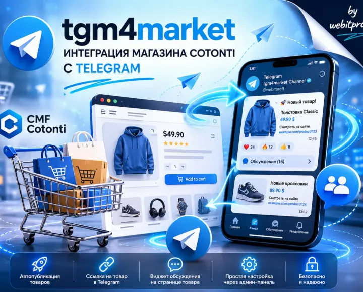 Плагин tgm4market: интеграция магазина Cotonti с Telegram  Полное руководство по установке - telegram-market-cotonti.webp