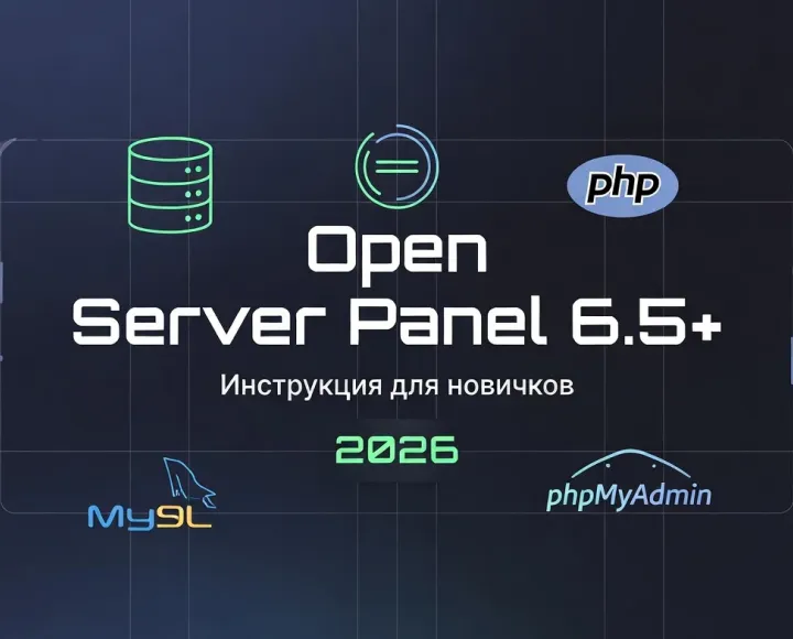 Пошаговая установка Open Server Panel 6.5+ для начинающих. Настройка PHP 8.5, MySQL, Apache, запуск phpMyAdmin и создание первого сайта. Проверено на Windows 10 и 11. - image.webp