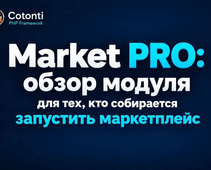 Market PRO: обзор модуля для тех, кто собирается запустить маркетплейс - Market PRO - обзор модуля для тех, кто собирается запустить маркетплейс.webp