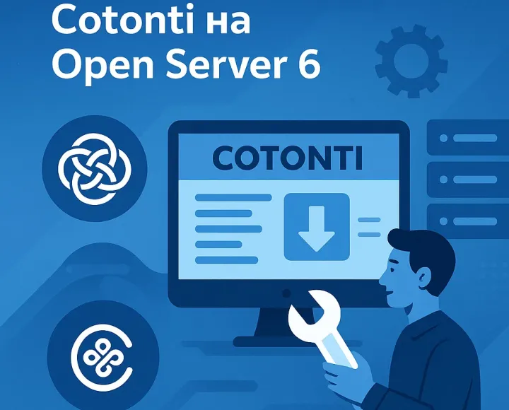 инструкция по установке Open Server 6 (2025) - open-server-6-cmf-cotonti-2025-01.webp