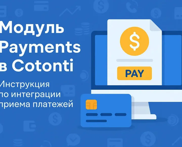 Инструкция по интеграции приема платежей в Cotonti - Payments-cotonti.webp