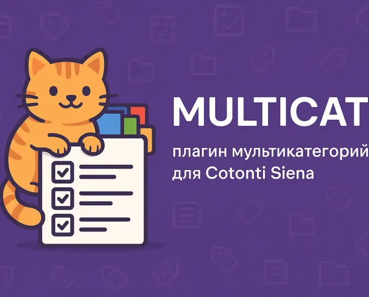 Multicat плагин мультикатегорий для Cotonti Siena - multicat-plugin-pages-cotonti-siena.webp