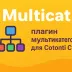 Multicat плагин мультикатегорий для Cotonti Siena - multicat-plugin-pages-cotonti-siena-2025.webp
