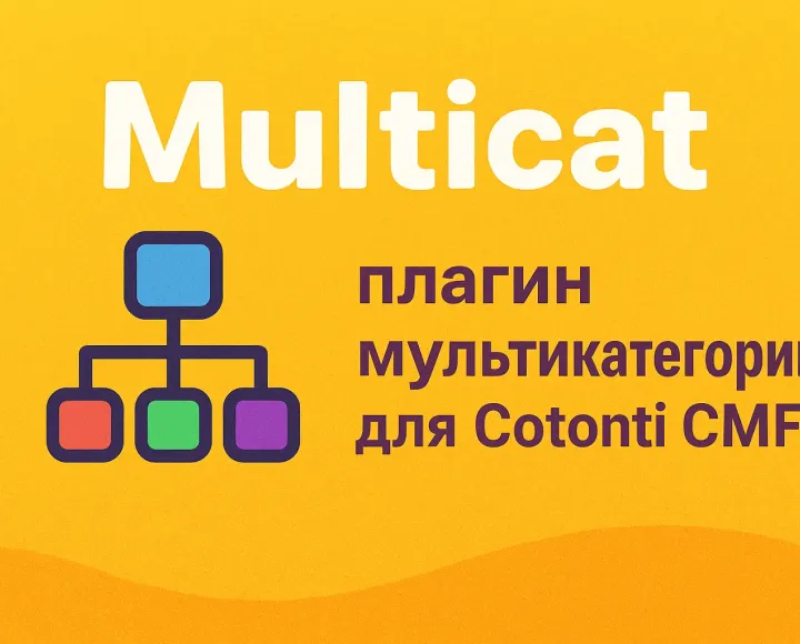 Multicat - мультикатегории для статей в Cotonti. - multicat-plugin-pages-cotonti-siena-2025.webp