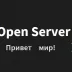 Пошаговое руководство по установке и настройке Open Server 6  для создания локального веб-сервера и запуска сайта на PHP 8.4+ CMF Cotonti и управления базой данных MySQL 8.0 на phpMyAdmin - Open-Server-Panel-6-2025.webp