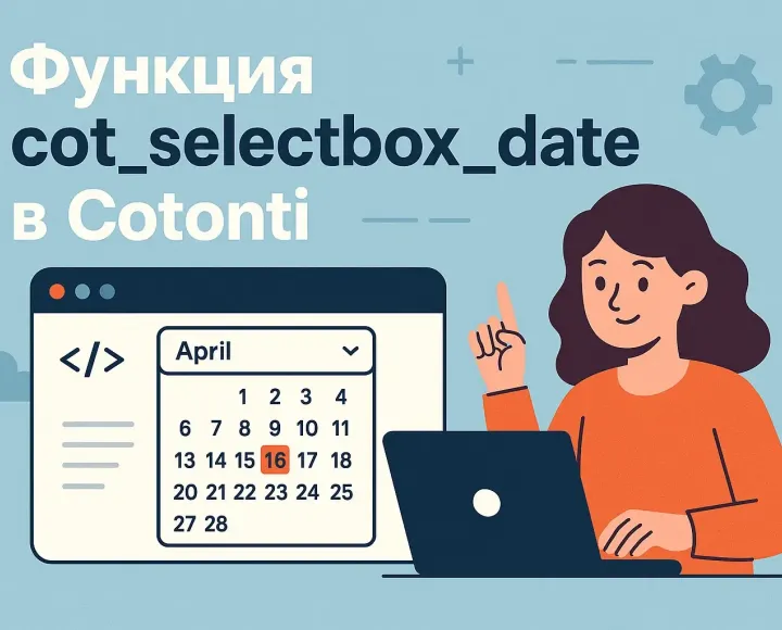 Функция cot_selectbox_date в Cotonti. Разбор и объяснение параметров функции. Формирование и генерация выпадающих списков для выбора даты и времени. - cot-selectbox-date-description-cotonti-1.webp