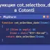 Функция cot_selectbox_date в Cotonti. Разбор и объяснение параметров функции. Формирование и генерация выпадающих списков для выбора даты и времени. - cot-selectbox-date-description-cotonti-3-1.webp