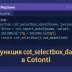 Функция cot_selectbox_date в Cotonti. Разбор и объяснение параметров функции. Формирование и генерация выпадающих списков для выбора даты и времени. - cot-selectbox-date-description-cotonti-2-1.webp