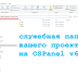 OSPanel v6 service directory - OSPanel-v6-service-directory.png