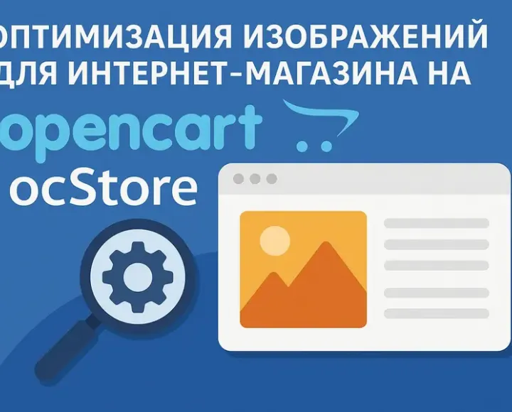 OpenCart, ocStore - Оптимизация изображений товара и хостинга - image-optimization-online-store-opencart-ocstore_1.webp