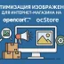 OpenCart, ocStore - Оптимизация изображений товара и хостинга - image-optimization-online-store-opencart-ocstore_2.webp