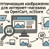 OpenCart, ocStore - Оптимизация изображений товара и хостинга - img_0(1).webp