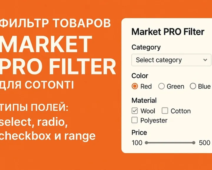 Фильтр товаров Market PRO Filter Плагин для Cotonti CMF - marketprofilter_7.webp
