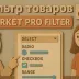 Фильтр товаров Market PRO Filter Плагин для Cotonti CMF - это простой и понятный фильтр, многоязычный для названия групп характеристик и значений, очень гибкий для применения в различных категориях товаров или услуг. - marketprofilter_2.webp