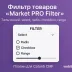 Фильтр товаров Market PRO Filter Плагин для Cotonti CMF - это простой и понятный фильтр, многоязычный для названия групп характеристик и значений, очень гибкий для применения в различных категориях товаров или услуг. - marketprofilter_8.webp