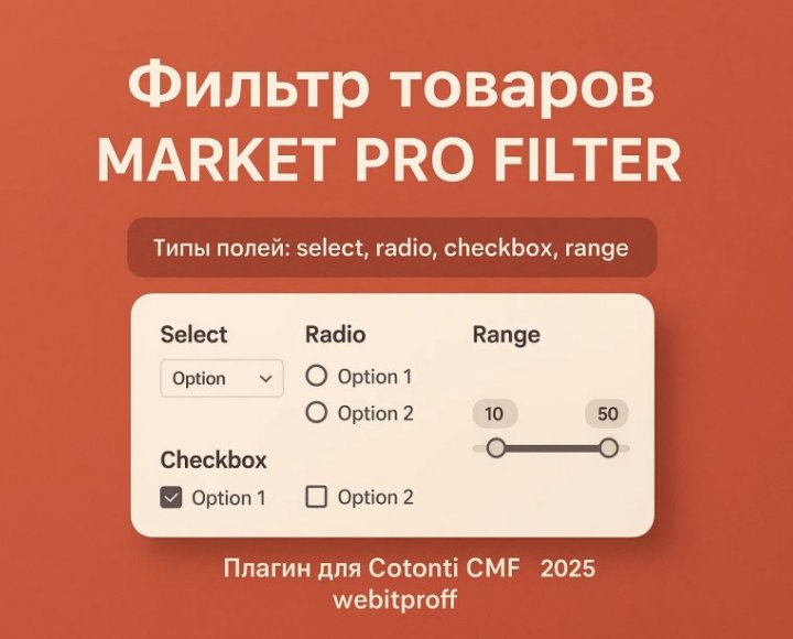Фильтрация товаров в интернет-магазине: как сделать удобный и эффективный каталог - marketprofilter_9.jpg