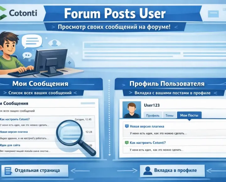 Плагин Forum Posts User предназначен для отображения сообщений пользователя, размещённых им на форуме - Forum-Posts-User-Cotonti_2026.webp