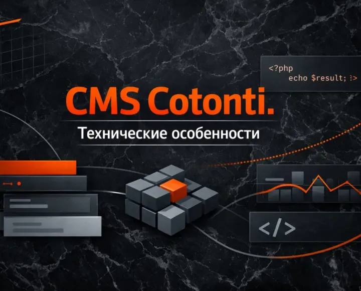 Технические особенности CMS Cotonti. Обзор и введение - cotonti-tech-overview.webp