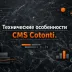 Технические особенности CMS Cotonti. Обзор и введение - cotonti-tech.webp