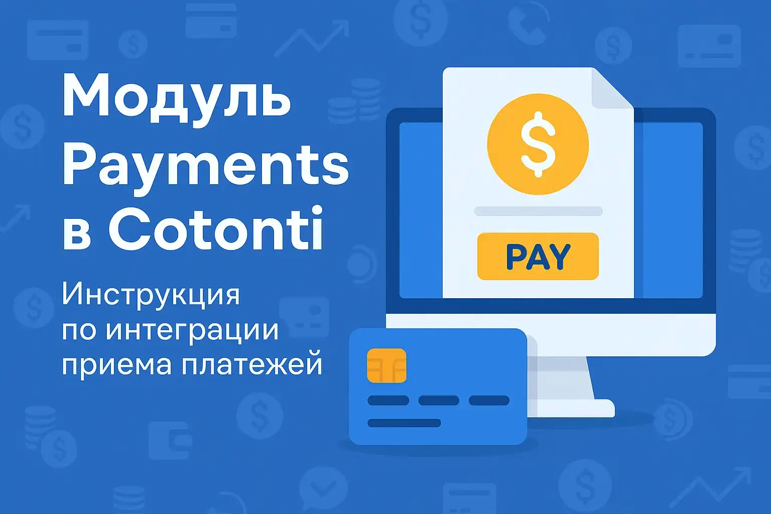 Модуль Payments в Cotonti: Как это работает?