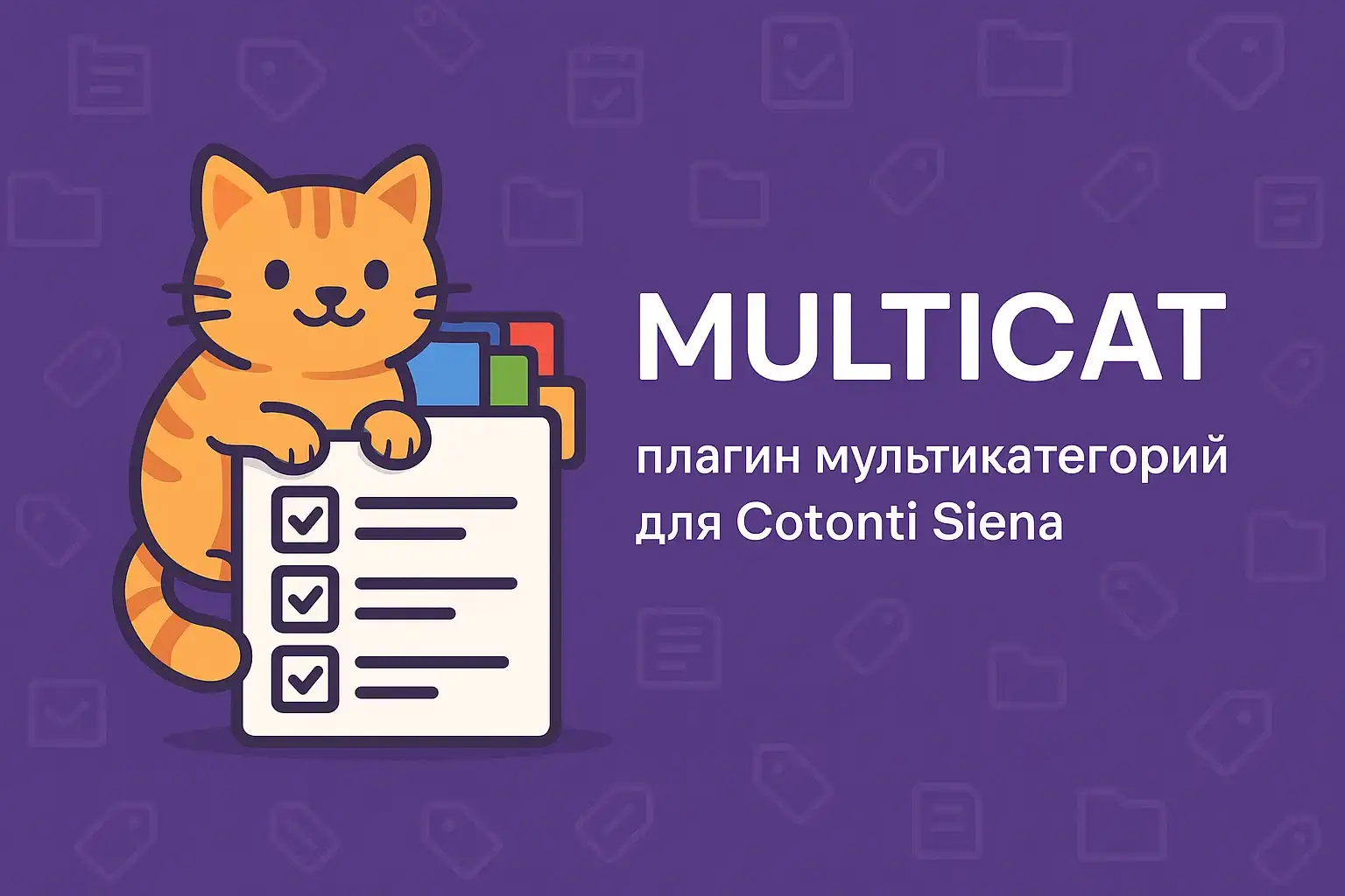 Multicat плагин мультикатегорий для Cotonti Siena - multicat-plugin-pages-cotonti-siena.webp