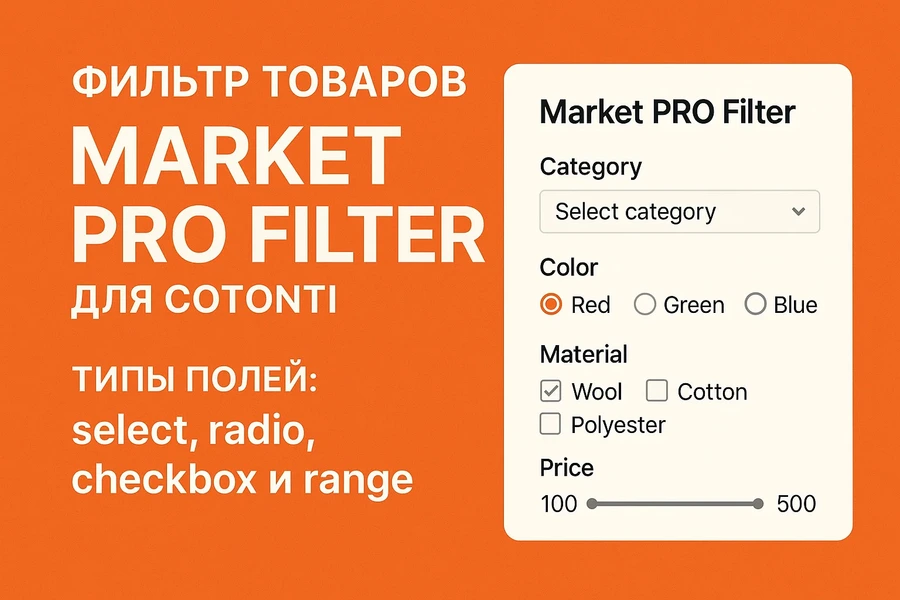 Фильтр товаров Market PRO Filter Плагин для Cotonti CMF - marketprofilter_7.webp