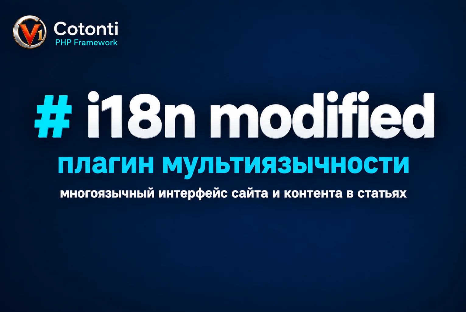 i18n modified - Модифицированный плагин мультиязычности для Cotonti - i18n-modified.webp