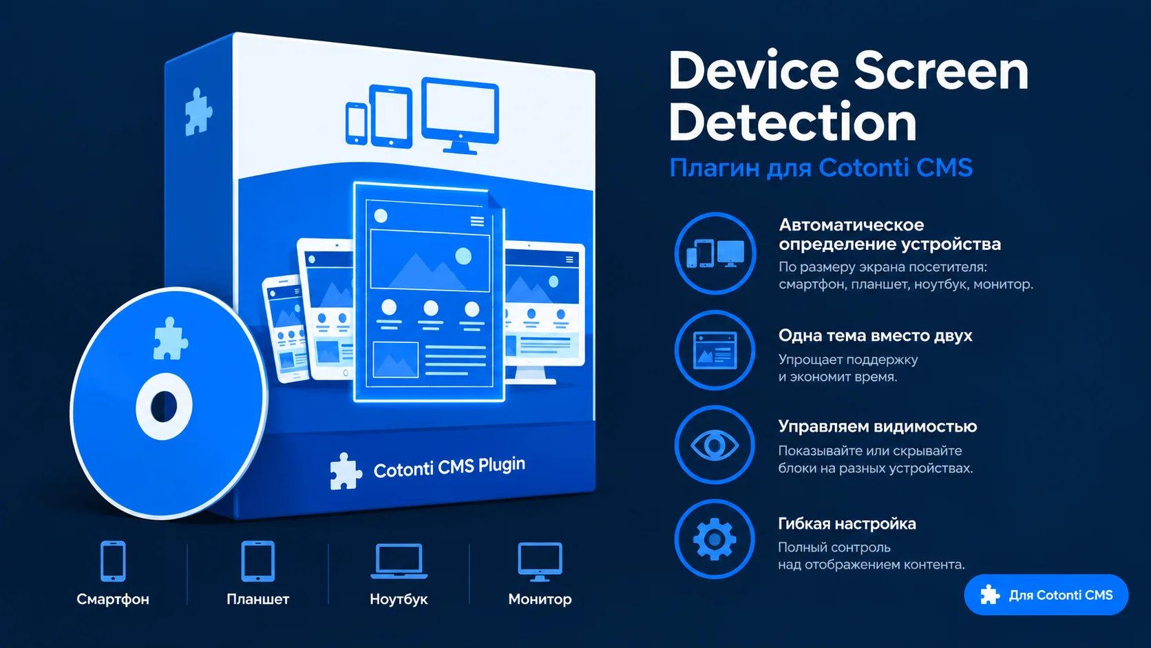 Device Screen Detection плагин для Cotonti CMF - Device Screen Detection плагин для Cotonti CMF купить.webp