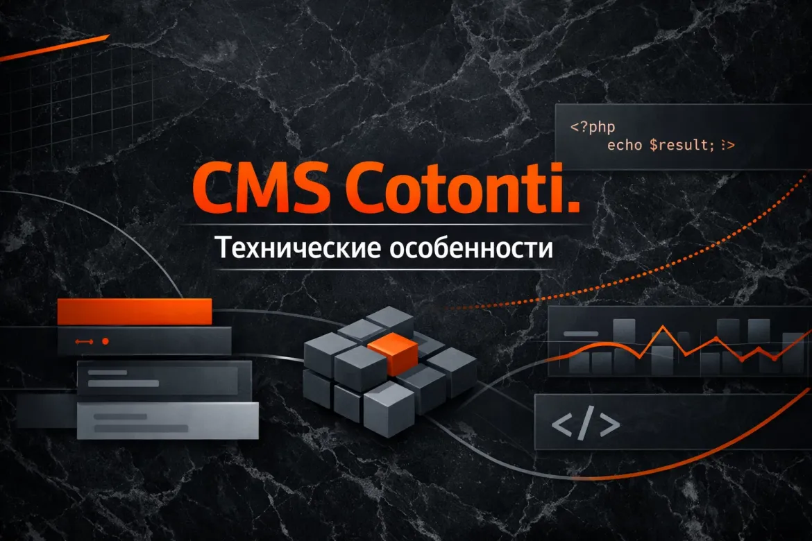 Технические особенности CMS Cotonti. Обзор и введение