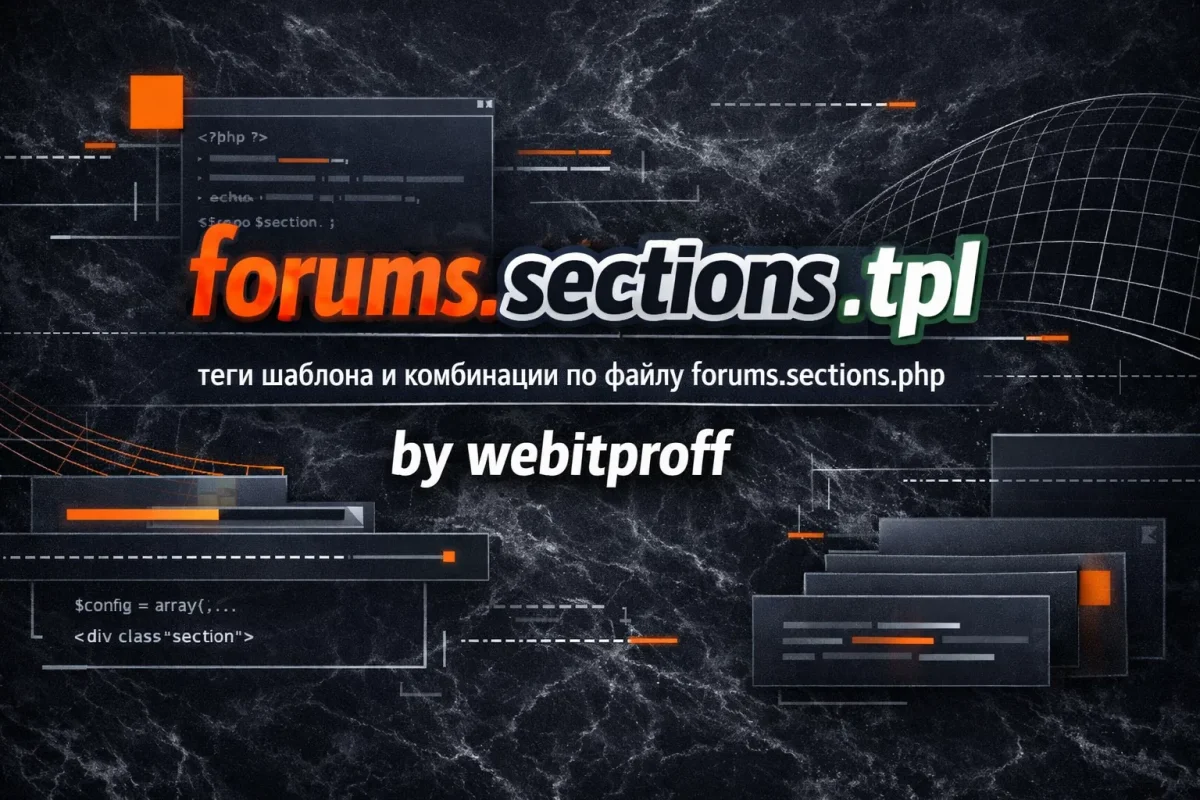 Основные теги в шаблоне forums.sections.tpl - Справочник