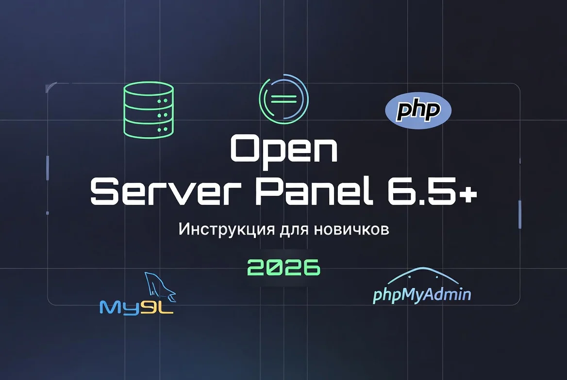 Установка Open Server Panel 6.5.1: Руководство для новичков 2026