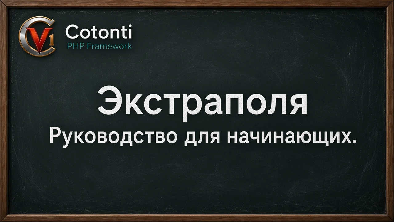 Экстраполя в Cotonti. Руководство для начинающих. - Экстраполя в Cotonti. Руководство для начинающих..webp